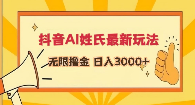抖音AI姓氏最新玩法，无限撸金，日入3000+【揭秘】-润泽资源库