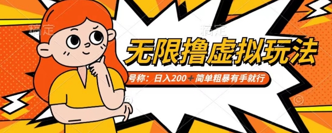 靠电商平台无限撸虚拟资源赚钱，实现日入200+小白也能轻松掌控【仅揭秘】-润泽资源库