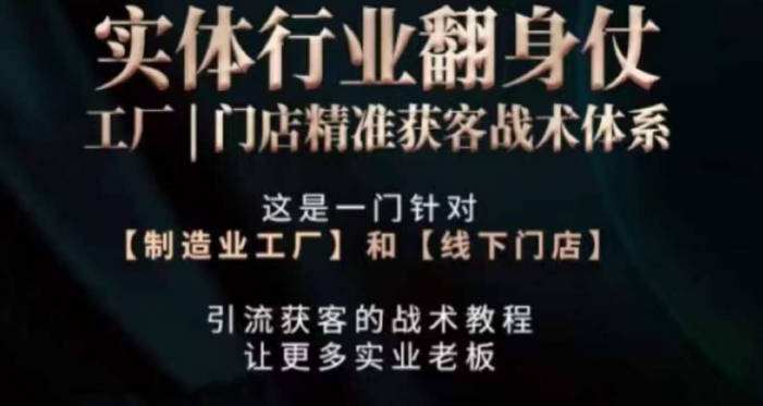 打响实体翻行业身仗，​工厂｜门店精准获客战术体系-润泽资源库