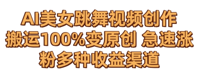 AI美女跳舞视频0成本创作，骚操作搬运，100%变原创，急速涨粉，多种收益渠道【揭秘】-润泽资源库