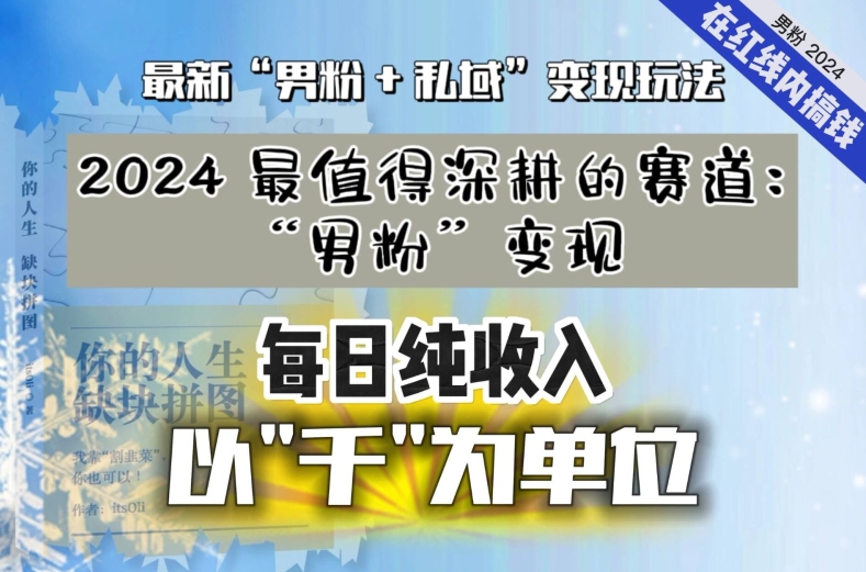 【私域流量最值钱】把“男粉”流量打到手，你便有无数种方法可以轻松变现，每日纯收入以“千”为单位-润泽资源库