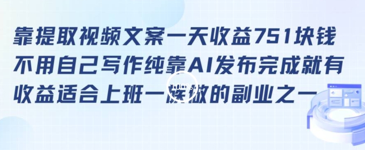 靠提取视频文案一天收益751块，适合上班一族做的副业【揭秘】-润泽资源库