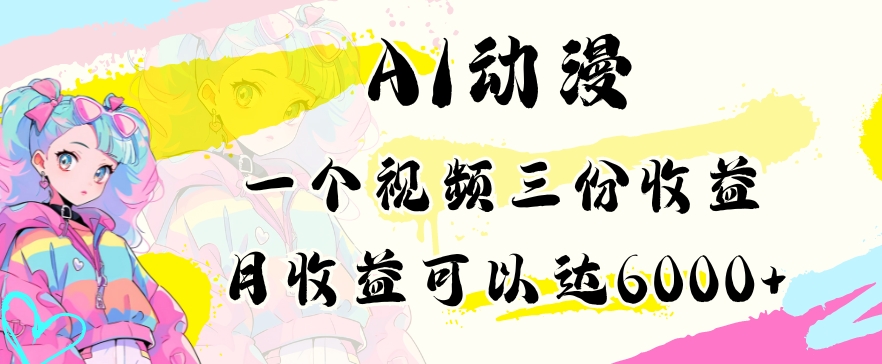 AI动漫教程做一个视频三份收益当月可产出6000多的收益小白可操作【揭秘】-润泽资源库