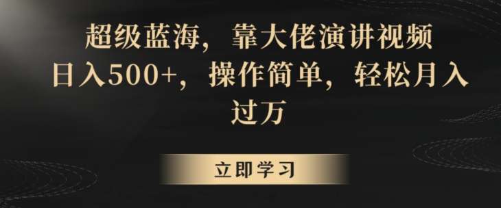 超级蓝海，靠大佬演讲视频，日入500+，操作简单，轻松月入过万【揭秘】-润泽资源库
