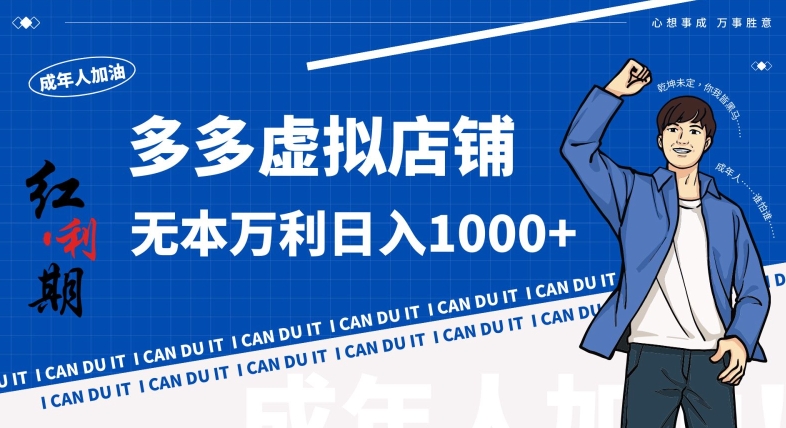 拼多多超神玩法！虚拟店铺无本入局日收1000+，不需要发货，不需要售后【揭秘】-润泽资源库
