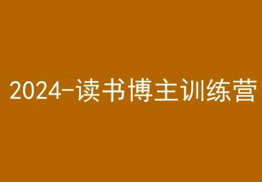42天小红书实操营，2024读书博主训练营-润泽资源库