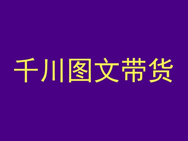 千川图文带货，测品+认知+实操+学员问题，抖音千川教程投放教程-润泽资源库