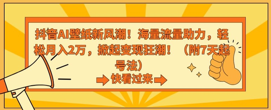抖音AI壁纸新风潮！海量流量助力，轻松月入2万，掀起变现狂潮【揭秘】-润泽资源库