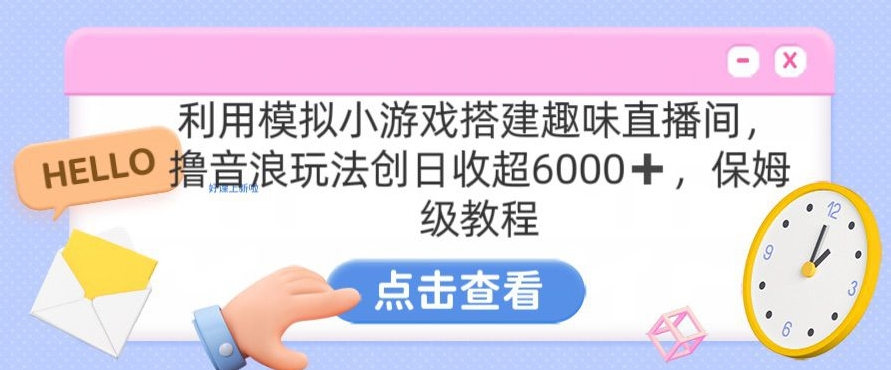 靠汤姆猫挂机小游戏日入3000+，全程指导，保姆式教程【揭秘】-润泽资源库