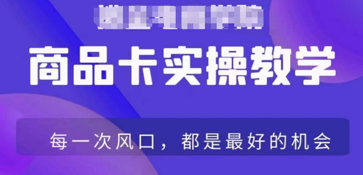 商品卡爆店实操教学，基础到进阶保姆式讲解教你抖店爆单-润泽资源库