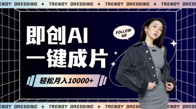 即创AI一键原创带货，一分钟一条作品快速爆单，日收4位数【揭秘】-润泽资源库