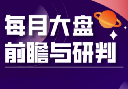 A股板块轮动实战策略与每月大盘前瞻与研判(更新3月)-润泽资源库