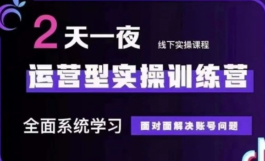 抖音直播运营(第48期+第50期线下课)运营型实操训练营，全面系统学习面对面解决账号问题-润泽资源库