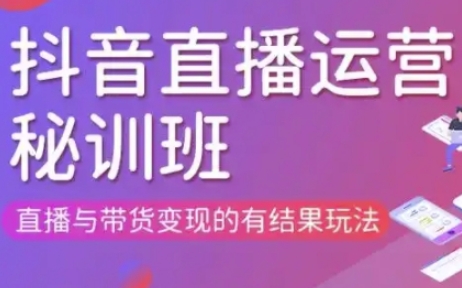 直播运营个体培训(更新3月21-22日现场课),直播与带货变现的有结果玩法-润泽资源库