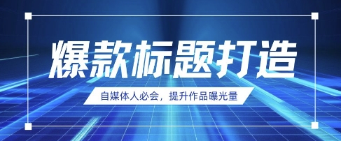 自媒体人必会，AI时代来临，用DeepSeek制作爆款标题-润泽资源库