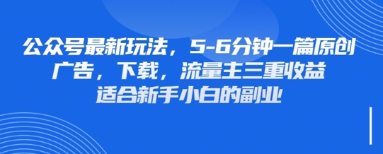 最新公众号玩法，利用壁纸头像表情包等素材，享受广告，下载，流量主三重收益变现-润泽资源库