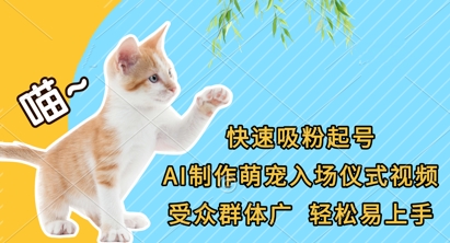快速吸粉起号，AI制作萌宠入场仪式视频，受众群体广，轻松易上手-润泽资源库