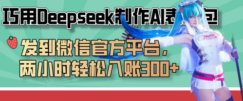 巧用Deepseek制作AI表情包，发到微信官方平台，两小时轻松入账3张+-润泽资源库