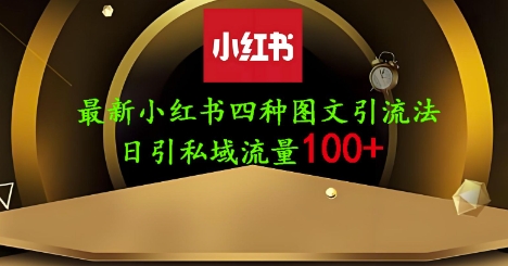 25年最新小红书发布简单图文，单人单号日引流200+创业粉-润泽资源库