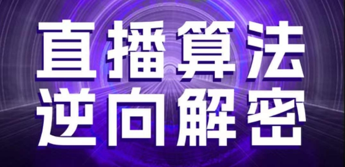 直播算法逆向解密，选品、建模、老号重启、控流、罗盘分析、随心推、正价平播等(更新3月)-润泽资源库