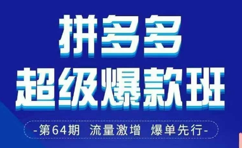 拼多多超级爆款班64期线下课资料3月28-29号pdf和思维导图-润泽资源库