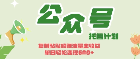 开启躺Z模式，Deepseek+公众号流量主，日入3张【揭秘】-润泽资源库