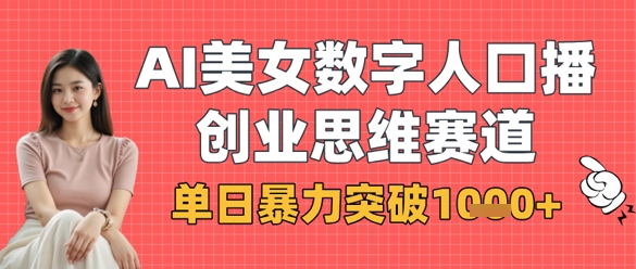AI美女数字人口播商业思维赛道，单日暴力突破1k+-润泽资源库