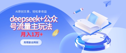 deepseek+公众号流量主玩法，ai原创，月入1w+-润泽资源库