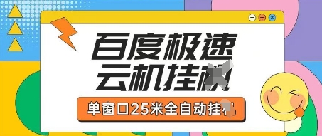 百度极速云机掘金项目玩法，单窗口25米全自动运行-润泽资源库