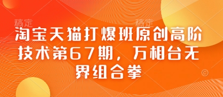 淘宝天猫打爆班原创高阶技术第67期，万相台无界组合拳-润泽资源库