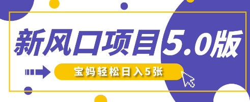 新风口项目5.0版！即梦AI做爆款萌娃说话视频，单日涨粉2W+，新手宝妈轻松日入5张-润泽资源库