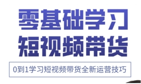 快手运营+高阶剪辑实战课，0到1学习短视频带货全新运营技巧-润泽资源库