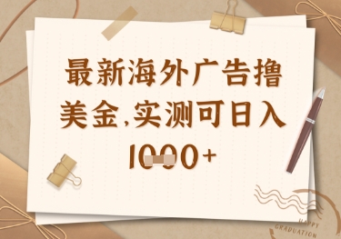 最新海外广告联盟挂机撸美金项目，实测可日入多张【揭秘】-润泽资源库