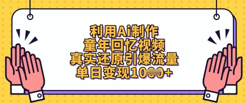 利用Ai制作童年回忆视频，真实还原引爆流量，单日变现数张-润泽资源库