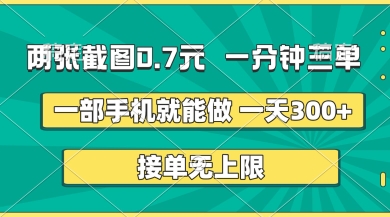 两张截图，一分钟三单，接单无上限，一部手机就能做，一天5张【揭秘】-润泽资源库