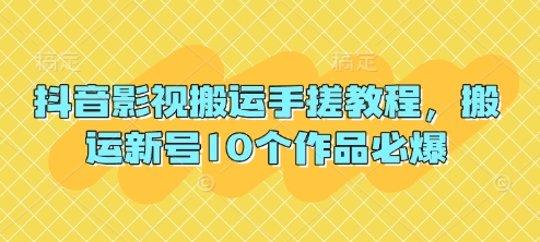 抖音影视搬运手搓教程，搬运新号10个作品必爆-润泽资源库