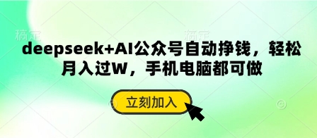 deepseek+AI公众号自动挣钱，轻松月入过W，手机电脑都可做-润泽资源库