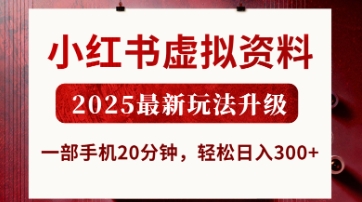 小红书虚拟资料，2025最新玩法升级，一部手机20分钟，轻松日入3张【揭秘】-润泽资源库