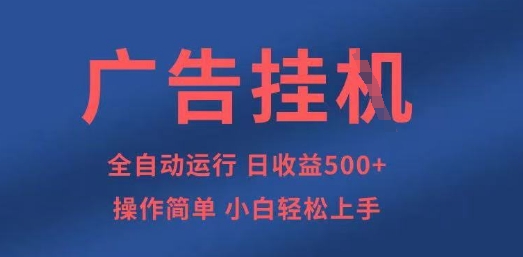 广告挂G全自动5张+项目，操作简单，小白轻松上手【揭秘】-润泽资源库