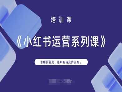 小红书运营系列课，思维的转变，是所有转变的开始-润泽资源库