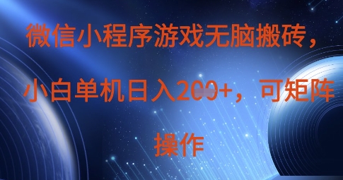 微信小程序游戏无脑搬砖，单设备日入2张+，可矩阵操作-润泽资源库