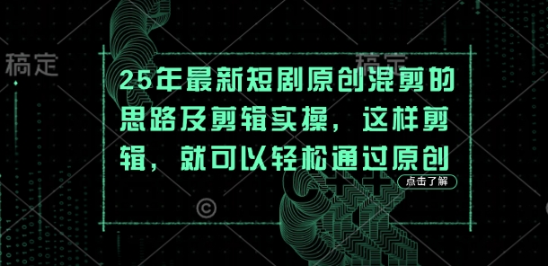 25年最新短剧原创混剪的思路及剪辑实操，这样剪辑，就可以轻松通过原创-润泽资源库