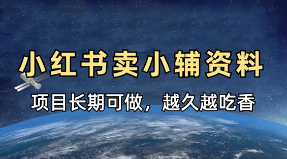 小学教辅资料在小红书这样卖，项目长期稳定收益，越久越吃香-润泽资源库