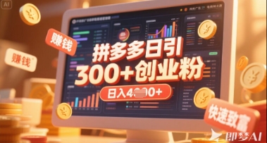 拼多多创业引流项目，每天吸引200+付费创业粉，实现日入多张+稳定收益-润泽资源库