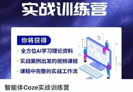 智能体Coze实战训练营，掌握新时代效率工具，让你人生即刻开挂-润泽资源库