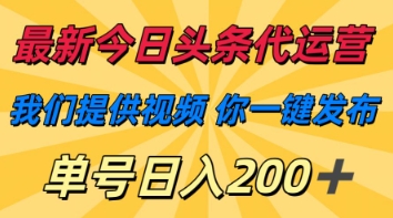 最新今日头条代运营，我们提供视频，你一键发布，单号日入200+【揭秘】-润泽资源库