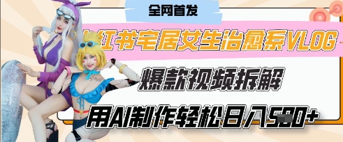 AI“宅居女生的一天”治愈系vlog动画视频，7天长粉破千，单条广告2k+，0成本制作有手就会-润泽资源库