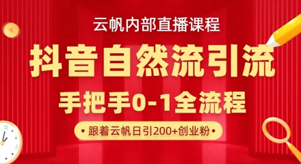 【云帆内部直播课】抖音最新自然模版引流玩法，单号单日引300+精准创业粉-润泽资源库