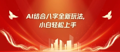 八字小白靠AI躺挣，市场需求暴涨500%-润泽资源库
