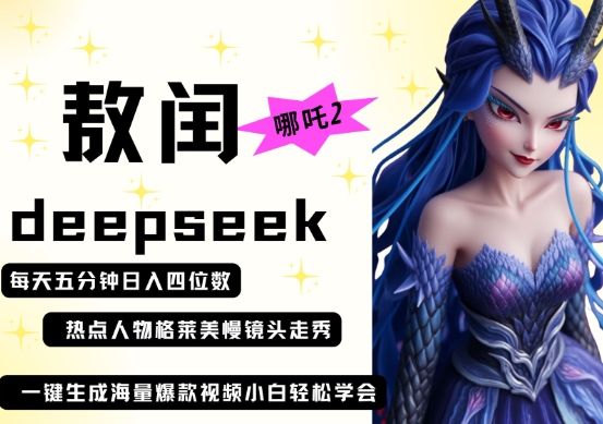 deepseek+哪吒2敖润姑姑走秀+爆款视频，起号快，爆款多，每天五分钟，日入四位数-润泽资源库